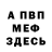 Меф VHQ Igor Sigelnik